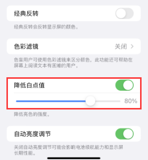 常州苹果电池维修分享iPhone省电巧妙设置降低白点值 