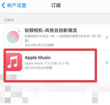 常州apple维修店分享Apple Music怎么取消自动收费 