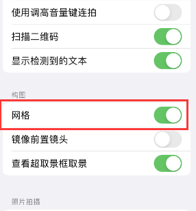 常州苹果手机维修网点分享iPhone如何开启九宫格构图功能