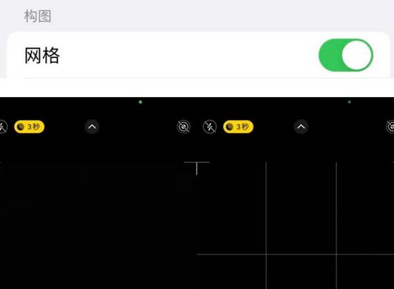 常州苹果手机维修网点分享iPhone如何开启九宫格构图功能