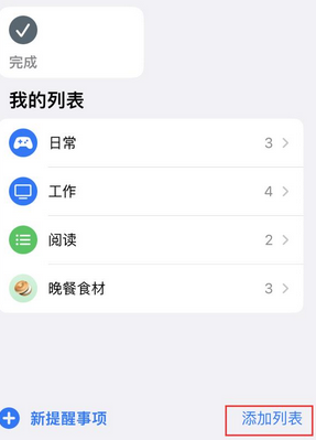 常州苹果14维修店分享iPhone14如何设置主屏幕显示多个不同类型提醒事项 