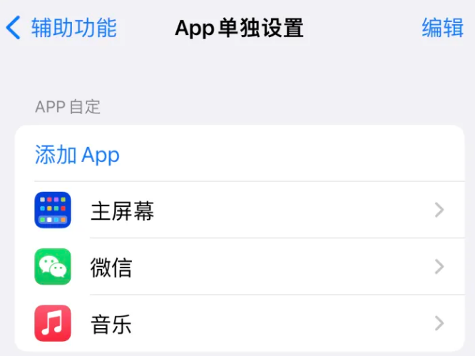 常州苹果14服务点分享iPhone14如何单独设置App