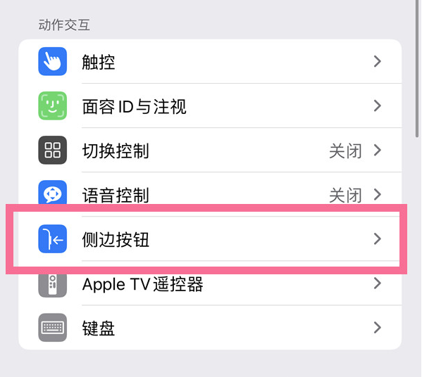 常州苹果14维修店分享iPhone14 Plus侧键双击下载功能关闭方法 