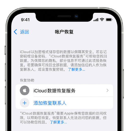 常州苹果手机维修分享在 iPhone 上设置帐户恢复联系人的方法 