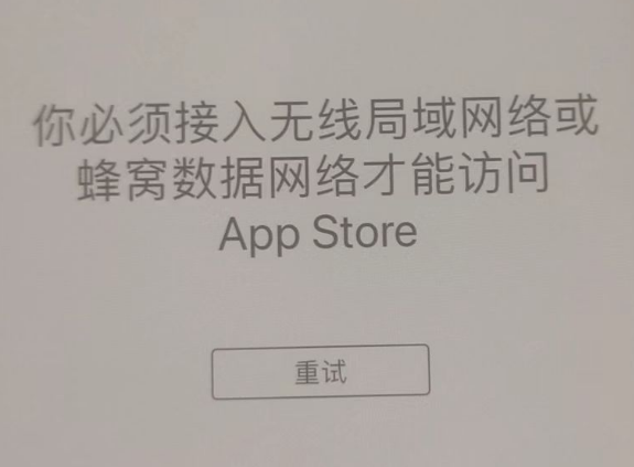 常州苹果服务网点分享无法在 iPhone 上打开 App Store 怎么办 