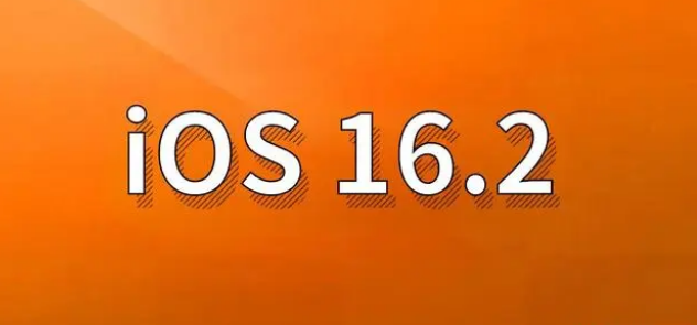 常州苹果手机维修分享哪些机型建议升级到iOS 16.2版本 