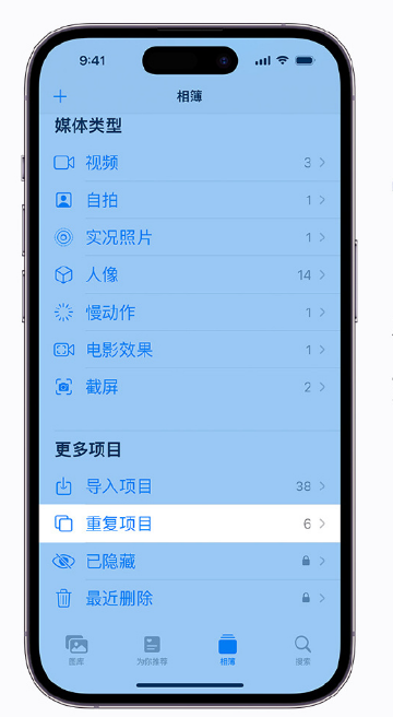 常州苹果手机维修分享升级 iOS 16 后无法查看到“重复项目”相簿怎么办 