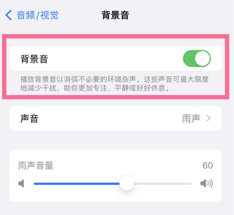 常州苹果14维修分享iPhone 14背景音开启方法 