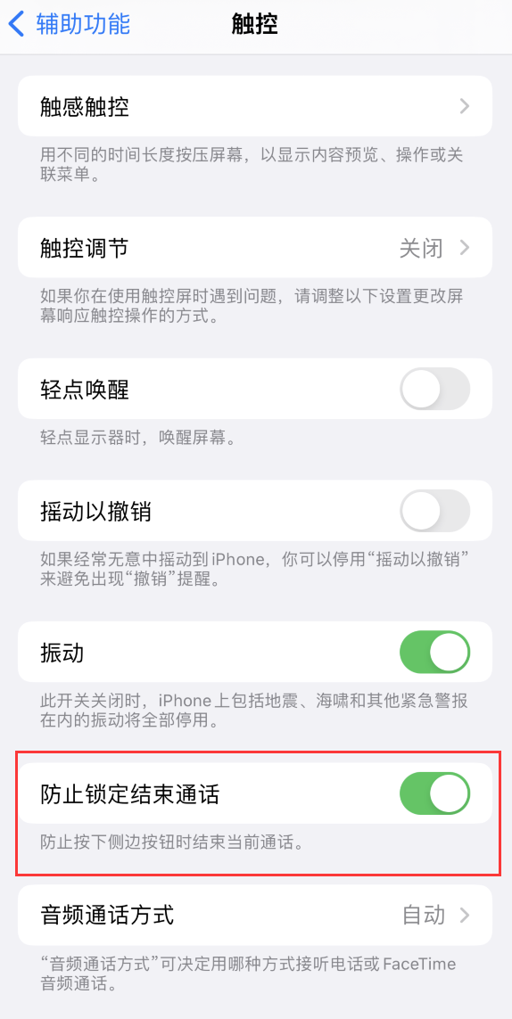 常州苹果手机维修分享iOS 16 新增“防止锁定结束通话”选项，避免不小心挂断重要电话 