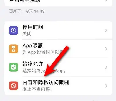 常州苹果14维修分享iPhone 14内容和隐私访问限制开启方法 