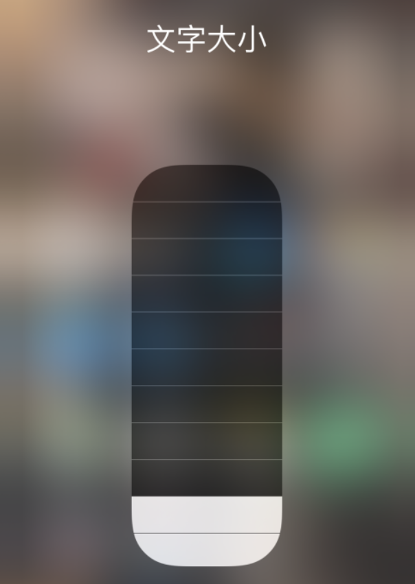 常州苹果手机维修分享小技巧：在 iPhone 控制中心快速调节字体大小 