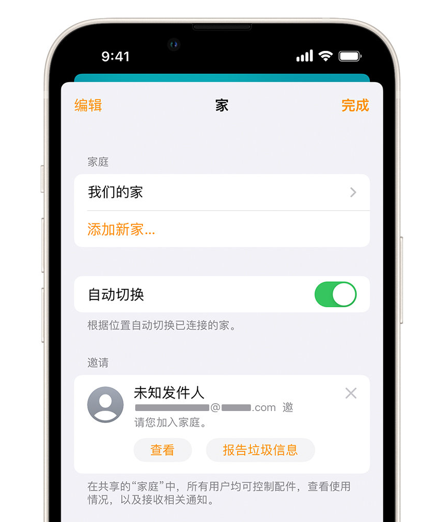 常州苹果手机维修分享iPhone 小技巧：在“家庭”应用中删除和举报垃圾邀请 