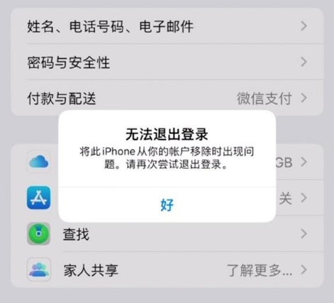 常州苹果手机维修分享iOS 16.0无法退出Apple ID的问题解决了 