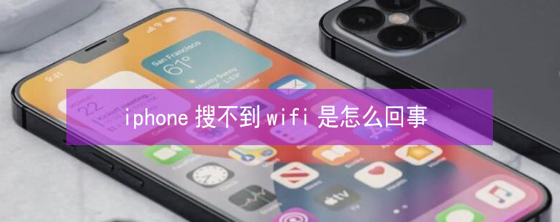 常州苹果13维修分享iPhone13搜索不到wifi怎么办 