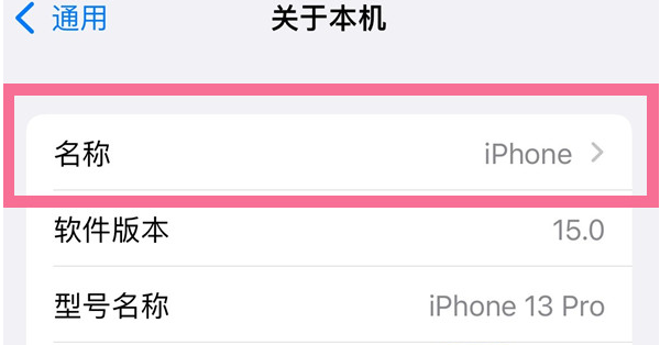 常州苹果13维修分享iPhone 13热点名字设置教程 