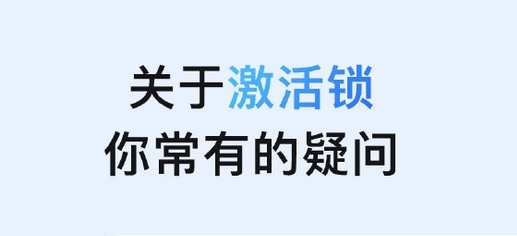 常州苹果手机维修分享激活锁是什么 
