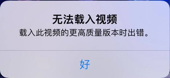 常州苹果手机维修分享iPhone 出现提示“无法载入视频”怎么办 