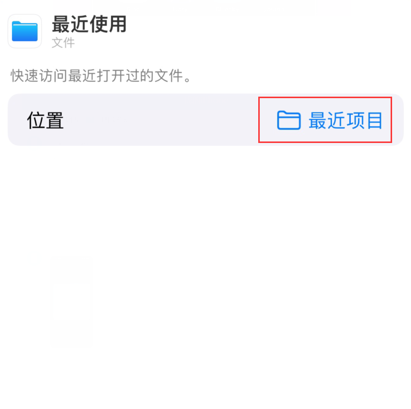 常州苹果手机维修分享从 iPhone 主屏幕快速访问最近的文件 