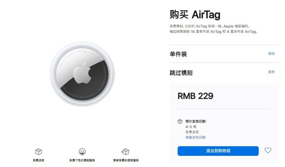 常州苹果手机维修分享购买AirTag后多久可以到货 