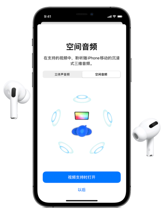 常州苹果手机维修分享Airpods Pro空间音频功能有什么用 